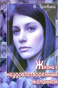 Жизнь с неудовлетворённым желанием - Вальтер Тробиш