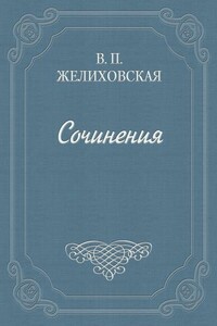 Над пучиной - Вера Петровна Желиховская