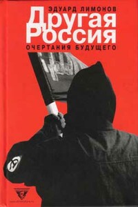 Другая Россия - Эдуард Лимонов