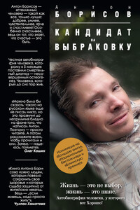 Кандидат на выбраковку - Антон М. Борисов