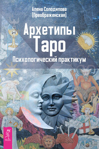 Архетипы Таро - Алена Солодилова (Преображенская)