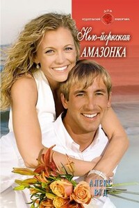 Нью-Йоркская амазонка - Алекс Вуд