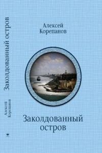 Заколдованный остров - Алексей Яковлевич Корепанов