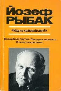 «Иду на красный свет!» - Йозеф Рыбак