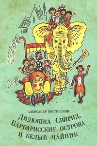 Дядюшка Свирид, Барбарисские острова и белый чайник - Александр Михайлович Костинский