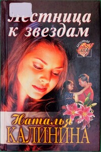 Лестница к звездам - Наталья Анатольевна Калинина
