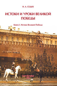 Истоки и уроки Великой Победы. Книга 1: Истоки Великой Победы - Николай Артёмович Седых