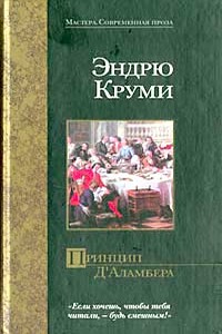 Принцип Д`Аламбера - Эндрю Круми