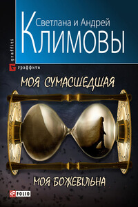 Моя сумасшедшая - Светлана Федоровна Климова, Андрей Анатольевич Климов
