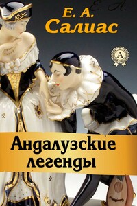 Андалузские легенды (сборник) - Евгений Андреевич Салиас-де-Турнемир