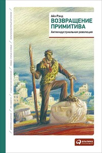 Возвращение примитива - Айн Рэнд