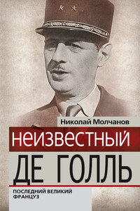 Неизвестный Де Голль. Последний великий француз - Николай Николаевич Молчанов