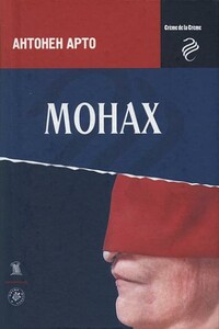 Монах - Антонен Арто