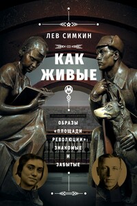 Как живые. Образы «Площади революции» знакомые и забытые - Лев Семёнович Симкин