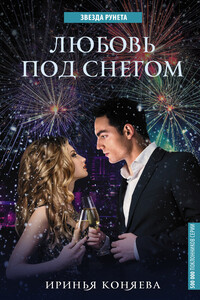 Любовь под снегом - Ирина Олеговна Коняева