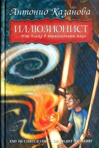 Нэш Блейз в параллельном мире - Антонио Казанова