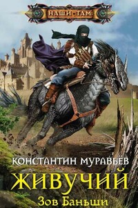Зов Баньши - Константин Николаевич Муравьев