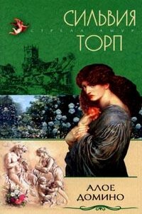 Алое домино - Сильвия Торп