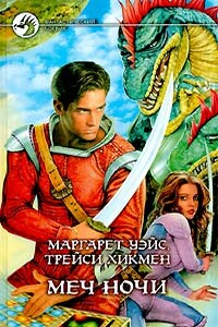 Меч Ночи - Маргарет Уэйс, Трейси Хикмэн