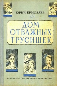 Дом отважных трусишек - Юрий Иванович Ермолаев