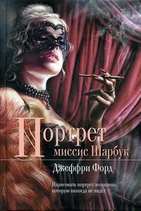 Портрет миссис Шарбук - Джеффри Форд