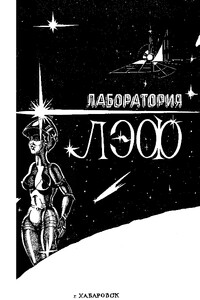 Лаборатория ЛЭФ, № 2, 1990 - Сергей Александрович Абрамов, Виктор Маркович Белосков