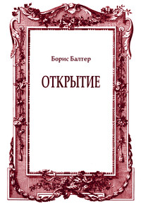 Открытие - Борис Исаакович Балтер