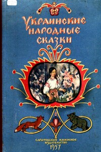 Украинские народные сказки - Народные сказки