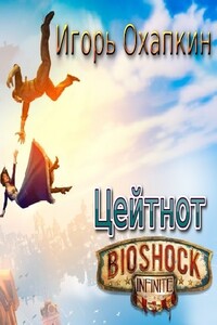 Bioshock Infinite. Цейтнот - Игорь Алексеевич Охапкин
