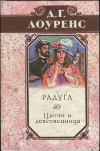 Радуга. Цыган и девственница. Крестины - Дэвид Герберт Лоуренс