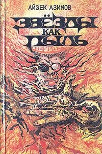 Галька в небе - Айзек Азимов