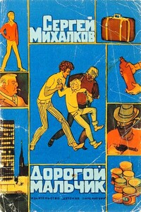 Дорогой мальчик - Сергей Владимирович Михалков