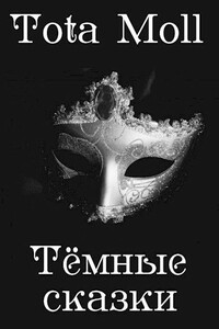 Темные сказки - Tota Moll