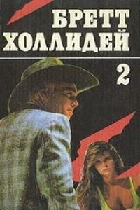 Когда танцует Доринда - Бретт Холлидей