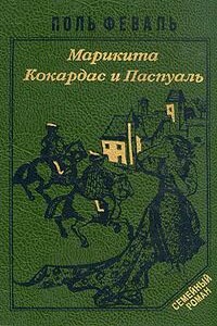 Кокардас и Паспуаль - Поль Феваль-сын