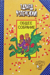 Вниз по волшебной реке. Меховой интернат - Эдуард Николаевич Успенский