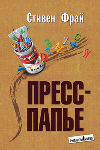 Пресс-папье - Стивен Фрай