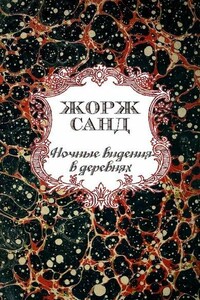 Ночные видения в деревнях - Жорж Санд