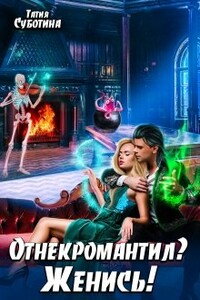 Отнекромантил? Женись! - Татия Суботина