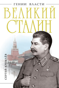 Великий Сталин - Сергей Кремлёв