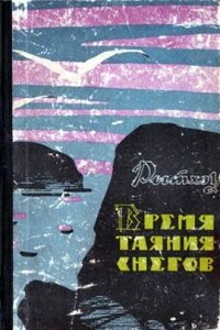 Время таяния снегов - Юрий Сергеевич Рытхэу