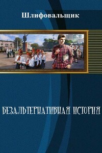 Безальтернативная история - Шлифовальщик