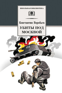 Убиты под Москвой - Константин Дмитриевич Воробьёв