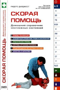 Скорая помощь. Домашний справочник неотложных состояний - Элла Тайлер