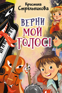 Верни мой голос! - Кристина Ивановна Стрельникова