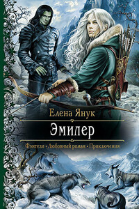 Эмилер - Елена Федоровна Янук