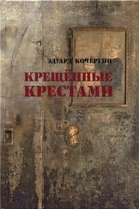 Крещённые крестами. Записки на коленках [без иллюстраций] - Эдуард Степанович Кочергин