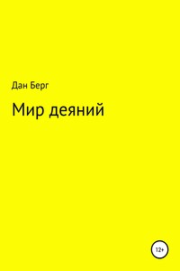 Мир деяний - Дан Берг
