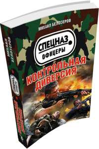 Контрольная диверсия - Михаил Юрьевич Белозёров
