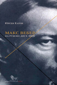 Макс Вебер: жизнь на рубеже эпох - Юрген Каубе